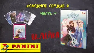 Холодное Сердце 2 / Вклейка часть 4