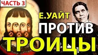 Елена Уайт против Троицы (тема 3) - Голос Неба