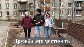 Дружба – это честность