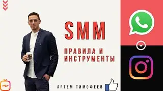 SMM. Правила и инструменты