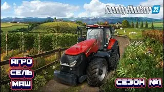🚜FARMING SIMULATOR 22⭐АГРОСЕЛЬМАШ⭐ТЮКОВАНИЕ⭐ГАЙД