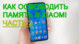 Как освободить дополнительную память на Xiaomi. Часть 2