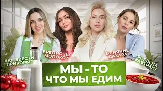 Мы-то, что мы едим, борщ на завтра, вред молока, влияние сахара, прикорм для ребенка!