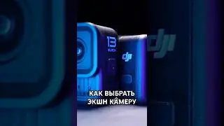 Какую экшн камеру взять в 2024: Dji Action 5 Pro vs GoPro 13 vs Insta360 Ace Pro #shorts