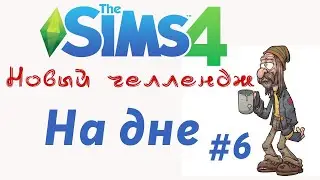 Новый челлендж "На дне" Серия 6