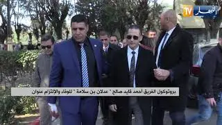 بروتوكول الفريق أحمد قايد صالح 