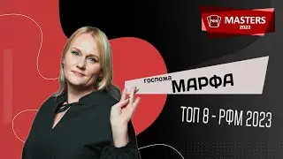 г-жа Марфа - участница Мастерс 2023