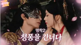🏯영의정의 영애 vs 병약한 세자：의심에서 생사고락을 함께하는 수호까지❤️|【풀버전】목숨을 걸고 신분을 숨긴 그녀, 복수를 위해 치밀하게 계획한 그⚔️！#촌극#사랑#명학