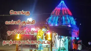 Part V கொங்கு வள்ளி கும்மி ஒயிலாட்டம் தாத்தையங்கார்பட்டி  22/03/2022