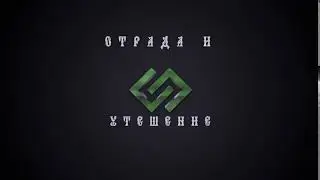 заставка ОТРАДА и УТЕШЕНИЕ