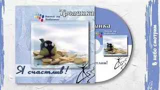 В небо смотрим (Альбом «Я счастлив!»)