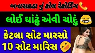 Gujarati call recording |Gujarati funny call recording |બનાસકંઠા નું કોલ રેકોર્ડિંગ | કોલ રેકોર્ડીંગ
