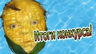 Итоги конкурса!