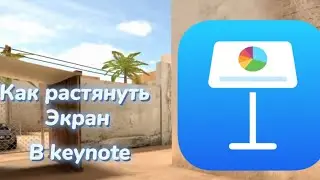 Как растянуть экран в keynote😒❤️👍