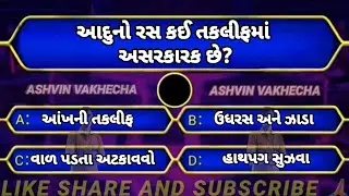 આદુનો રસ કઈ તકલીફમાં અસરકારક છે 🤔 GK questions and answers | GK in Gujarati | GK quiz | GK MCQ |