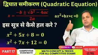 (176) How To Solve Quadratic Equations Using The Quadratic Formula || sridharacharya formula 10th