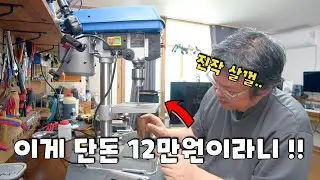12만원짜리 초저가 탁상드릴 아파트에서 사용후기 / 소음, 성능 테스트