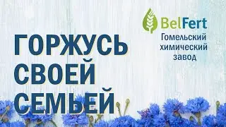 Горжусь своей семьей. Альбом. Часть 2