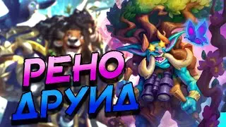 РЕНО ДРУИД - ПОЛЕЗЕН ЛИ В ДЕКЕ НОВЫЙ ТУРИСТ? ВОЛЬНЫЙ ФОРМАТ! │HEARTHSTONE 2024│ Раздор в тропиках