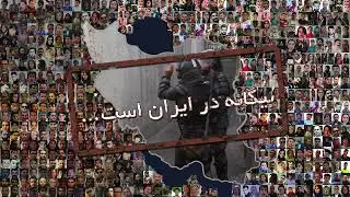 مارش شماره ۱: بیگانه در ایران است
