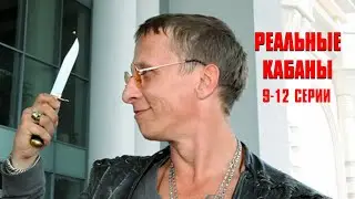 ОДИН ИЗ ЛУЧШИХ КОМЕДИЙНЫХ СЕРИАЛОВ! Реальные кабаны | 9-12 Серии