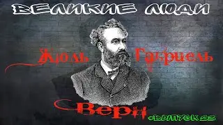 КРАТКАЯ БИОГРАФИЯ ЖЮЛЯ ВЕРНА #23