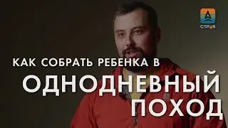 Как собрать ребёнка в однодневный поход?