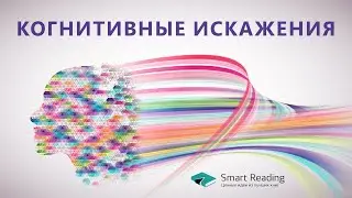 Когнитивные искажения. Мыслю, следовательно, существую?