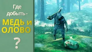 Valheim МЕДЬ и ОЛОВО -  где добыть ? ( Valheim гайд )