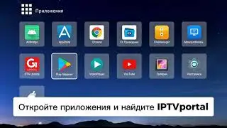 КАК УСТАНОВИТЬ И НАСТРОИТЬ IPTVPORTAL ДЛЯ ANDROID