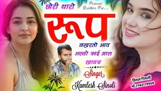 Trending Song | छोरि थारो रूप नखरतो आव अस्यो काई माल खावच | मोहब्ब्त माधोपुर का सु करल | Singer-Kss 