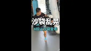 打沙袋教学，4招让沙袋不乱晃