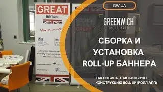 Сборка и установка  Roll-up баннера