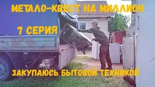 Метало квест на миллион 7 серия: закупаюсь бытовой техникой. Без выезда на приёмку