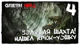 GREEN HELL - Прохождение #4 ЗОЛОТО В ДЖУНГЛЯХ