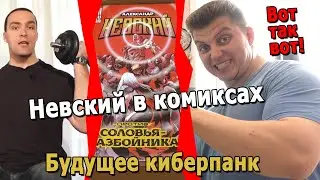 Александр Невский в  комиксе про нового супер героя мистер вселенная