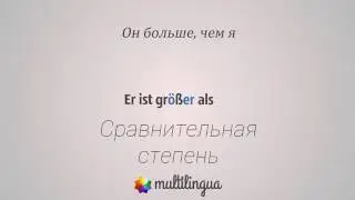 Немецкий язык. Фраза - Er ist größer als ich