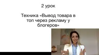 2 урок. Мини-курс «Как в 2024 году продавать на WB на миллионы чистой прибыли через блогеров»
