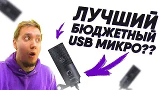 Лучший бюджетный USB микрофон - FIFINE K669B