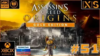 Assassin's Creed: Истоки [4k 60fps HDR](Xbox Series X) #51 - Истоки Деда