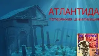 Атлантида  потерянная цивилизация