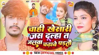 #Video - चाही खेसारी जस दूल्हा त जलवा चढ़ावे पड़तौ | #Raushan Rohi | Maghi #Bolbam Song | #Khesari