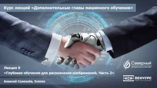 Лекция 9 "Глубокое обучение для распознавания изображений". Часть 2