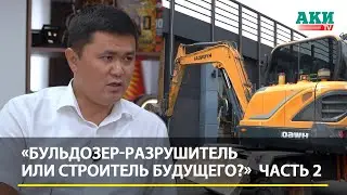 «Бульдозер-разрушитель или Строитель будущего?» Откровенное интервью с Нурданом Орунтаевым (Часть 2)