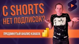 Аналитика YouTube-канала в Power BI: ЕСТЬ ЛИ ПОДПИСКИ С SHORTS?