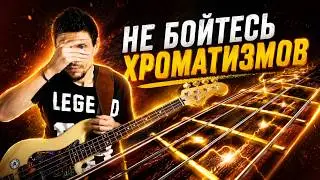 Не бойтесь хроматизмов // Идея для обыгрывания в стиле Gospel // Уроки игры на бас гитаре