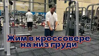 Грудь . Жим в кроссовере на низ груди