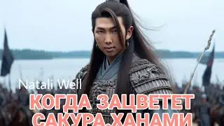 КОГДА ЗАЦВЕТЕТ САКУРА.ХАНАМИ Natali Well 