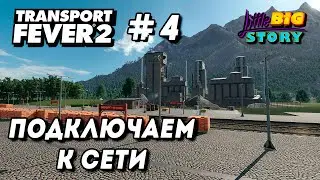 🎮 Transport Fever 2 - Подключаем  к сети Оренбург и Краснодар /4/