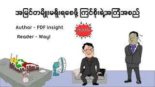 အမြင်တမျိုးမရိုးရ စေဖို့ ကြင်စိုးရဲ့အကြံအစည် #article #satires #satirecomedy